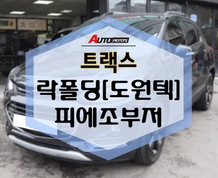 트랙스 락폴딩[도원텍] 피에조부저 작업 완료~! 너무 간편해요!! / 서울 중랑구