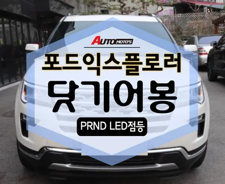 포드익스플로러 닷기어봉 [PRND] 포지션별 블루 LED 점등 장착 완료~!그립감 최고 ^^ / 서울 중랑구