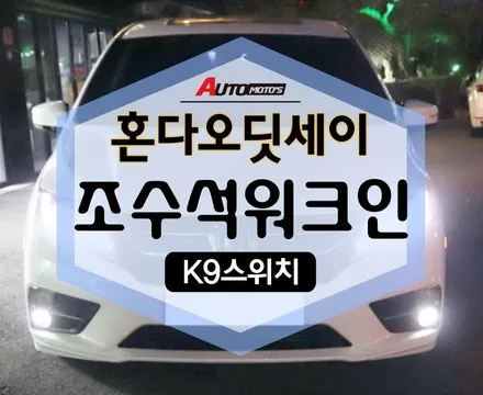 혼다 오딧세이 조수석워크인 장착으로 너무 편해졌어요^^* / 서울 중랑구