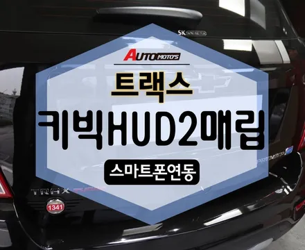 트랙스 키빅HUD2 [스마트폰연동] + OBD 매립 작업 했습니다~! / 서울 중랑구
