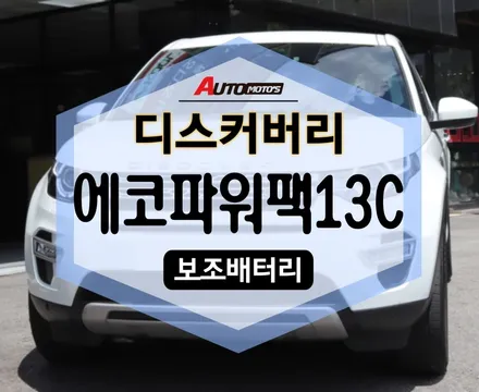 디스커버리 에코파워팩13C 장착했습니다!마음이 든든해요^^ / 서울 중랑구