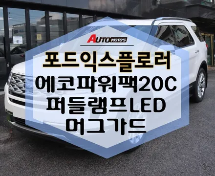 포드익스플로러 에코파워팩20C 퍼들램프LED 머그가드 작업완료! / 서울 중랑구