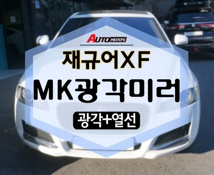 재규어XF MK광각미러 사각지대 걱정 안녕~! / 서울 중랑구