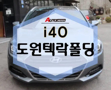 i40 도원텍 락폴딩 진작에 해야되는 최고의 상품입니다~!! / 서울 중랑구