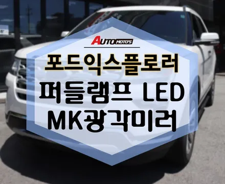 포드익스플로러 MK광각미러 퍼들램프LED 작업으로 더욱 안전하게~! / 서울 중랑구