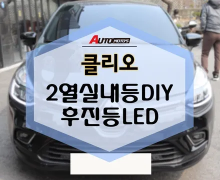 클리오 2열 실내등DIY 후진등LED작업 으로 더욱 환하고 밝게! / 서울 중랑구