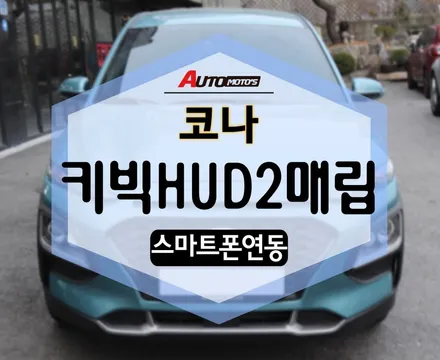 코나 키빅HUD2 매립 스마트폰 연동 가능 대박 편리해용! / 서울 중랑구