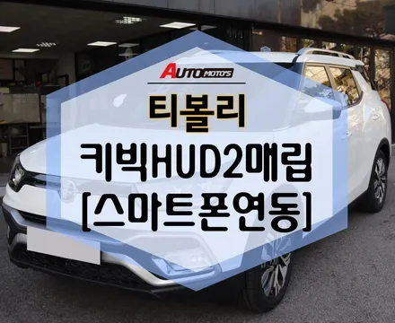 티볼리 키빅HUD2 매립 [스마트폰연동] 작업완료! / 서울 중랑구
