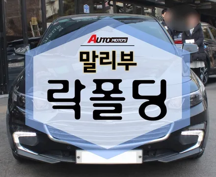 말리부 락폴딩 [도원텍] 작업했습니다! 사이드미러 간편하게! / 서울 중랑구