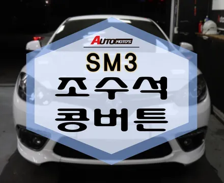 SM3 조수석콩버튼 동승자도 간편한 승차합시다~~!! / 서울 중랑구