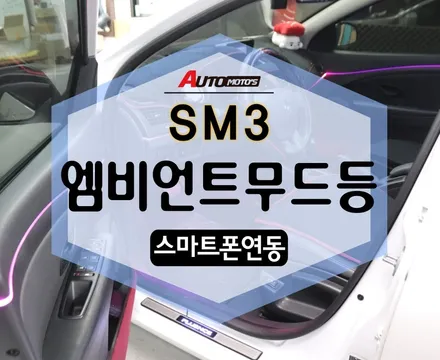 SM3 엠비언트무드등 [스마트폰연동] 분위기 최고입니다^^ / 서울 중랑구