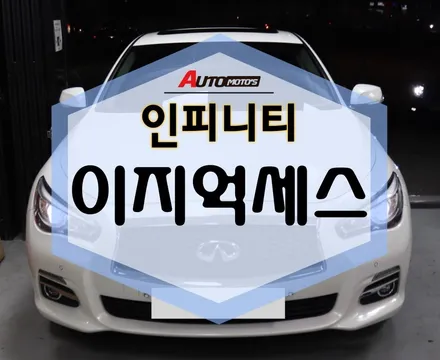 인피니티 이지억세스 [도어감지모듈] 타고 내리기 대박 편한 제품! / 서울 중랑구