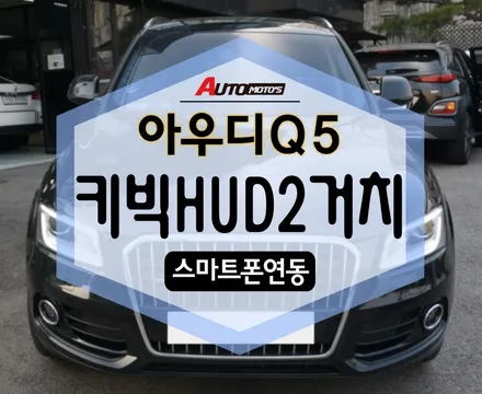 아우디Q5 키빅HUD2거치 ! 깔끔하게 장착되었어용 ㅎㅎ / 서울 중랑구
