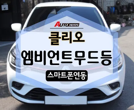 클리오 엠비언트무드등 스마트폰연동 으로 분위기 UP UP !! / 서울 중랑구