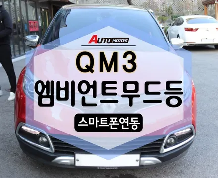 QM3 엠비언트 무드등 , 풋등 분위기 있게 작업 완료 : ) / 서울 중랑구