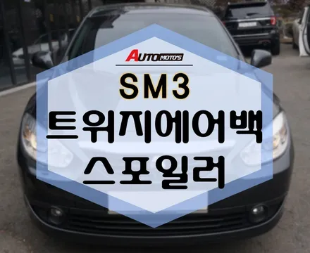 SM3 튜닝, 트위지 에어백 로 내부 드레스업! 스포일러 로 외관을 고급지게~!! / 서울 중랑구