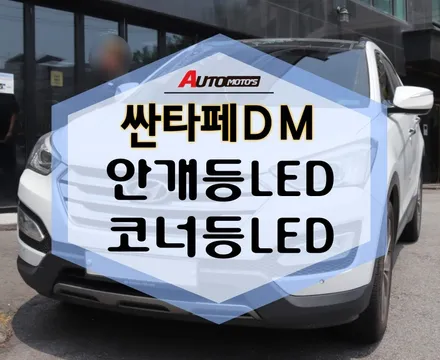 싼타페 LED 교체! 싼타페DM 안개등LED 코너등LED 효율좋고! 직진성 좋은 LED 튜닝!!! / 서울 중랑구