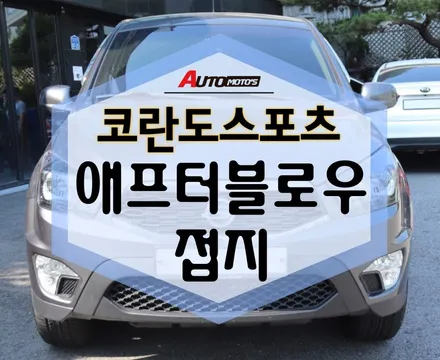코란도 스포츠 차량 내부가 산뜻한 애프터블로우 , 파워 업! 접지 함께 장착 완료 ! / 서울 중랑구