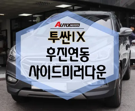 투싼IX 후진연동 사이드미러다운 릴레이 진행했습니다 ~ 너무 편해요! / 서울 중랑구