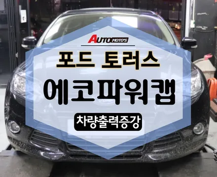 포드 토러스 에코파워캡썬더볼트 장착 했습니다 ! / 서울 중랑구