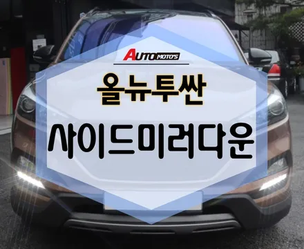 올뉴투싼 후진연동 사이드 미러다운 릴레이 ! 완전 편해서 강추 ! / 서울 중랑구