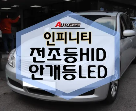 인피니티 전조등HID , 안개등 LED 확연하게 달라진 환한 밝기 ! / 서울 중랑구