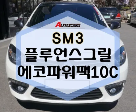 SM3 플루언스그릴 , 에코파워팩10C 새롭게 탄생 ! / 서울 중랑구