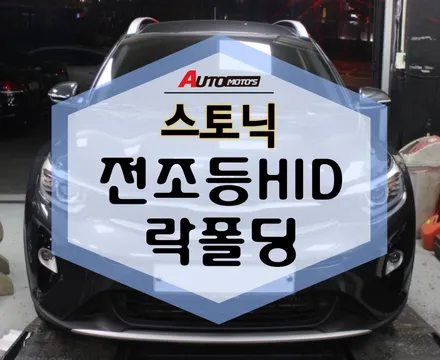 스토닉 전조등HID 로 완전 환하게 ! 락폴딩 으로 사이드미러까지 편리하게 ~ / 서울 중랑구