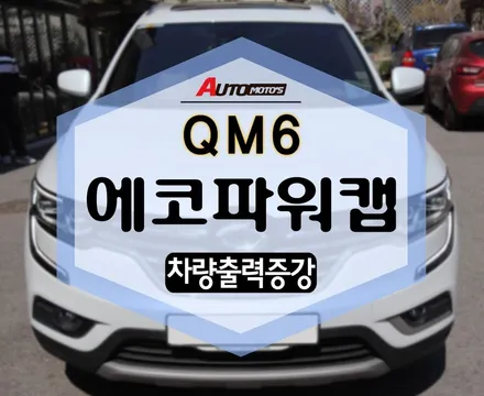 QM6 에코파워캡 썬더볼트 장착 완료! 출력부터 다르네용~?!!! / 서울 중랑구