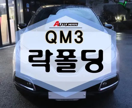도원텍 락폴딩 , QM3 튜닝 작업으로 딱! 사이드미러 간편하게 접기! / 서울 중랑구
