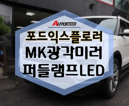 포드익스플로러 MK광각미러 , 퍼들램프LED 로 밝게 안전운전 하기 / 서울 중랑구