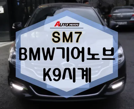 SM7 튜닝, K9시계 매립 완료! BMW기어노브 [그린] 내부 인테리어 효과! / 서울 중랑구