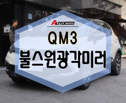 QM3 불스원광각미러 작업했어용>_< 사각지대 없으니 편하게 안전 운전 해요~ / 서울 중랑구
