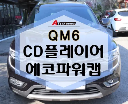 QM6 CD플레이어 로 음질 좋은 음악 듣고~ 에코파워캡 으로 차량의 파워 업업! / 서울 중랑구