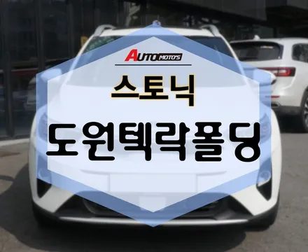 도원텍 락폴딩, 스토닉 차량에 쏘옥~ 사이드미러가 자동으로 접히니 너무너무 편해용!!!!! / 서울 중랑구
