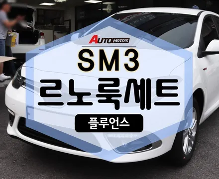 SM3 튜닝 > 플루언스 르노룩 , 세련되고 분위기있게 반전하고 싶다면 이 작업 대박 추천드려요 >_<! / 서울 중랑구
