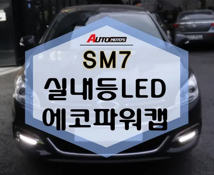 SM7 에코파워캡 썬더볼트 파워 업! 실내등LED 환하게 장착완료~! / 서울 중랑구