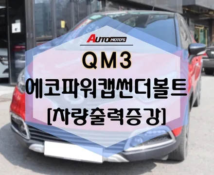 QM3 에코파워캡 썬더볼트 장착으로 차량 출력 증강 완료~~~!! / 서울 중랑구