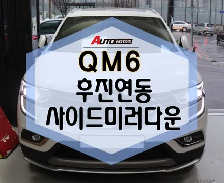 QM6 후진연동사이드미러다운 작업 했습니다! 너무 편한 거 있죠~~ / 서울 중랑구