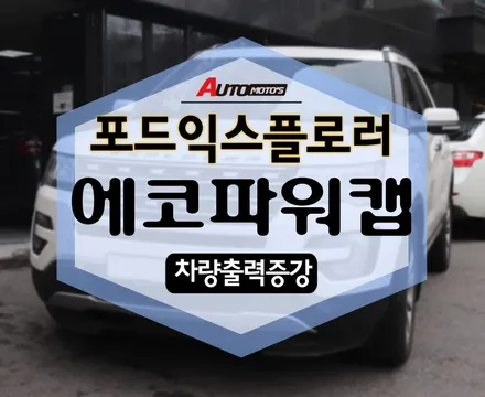 포드익스플로러 에코파워캡 썬더볼트 차량의 전기 에너지 파워 업!!! 보약같은 이 제품! / 서울 중랑구