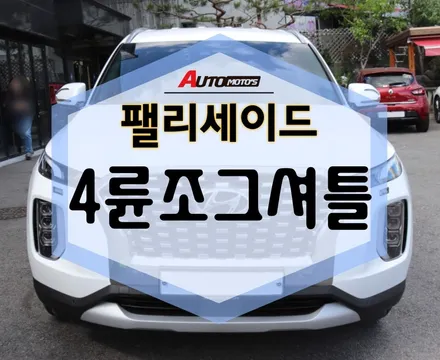 팰리세이드 4륜 조그셔틀 교체 완료! 저속주행 시스템 까지! 대박이네용! / 서울 중랑구