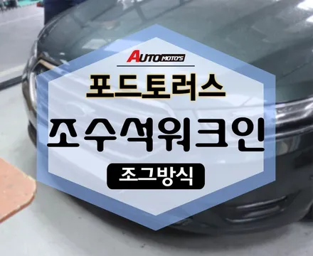 포드토러스 조수석워크인 [조그셔틀 방식] 작업했어용~ 편리함이 굿굿굿! / 서울 중랑구