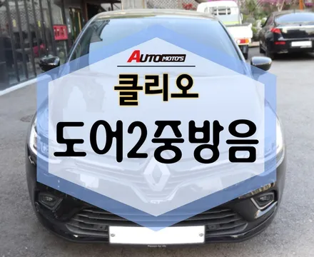클리오 도어방음 [2중] 완료! 이제는 차안에서 소음없이 음악을 즐겨보아용~ㅎㅎ / 서울 중랑구