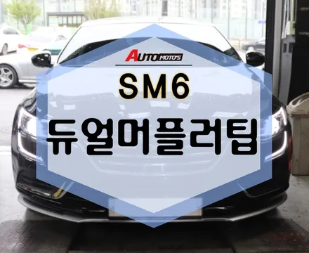 SM6 듀얼머플러팁 스포티한 느낌에서 ~ 세렴됨까지 ~ / 서울 중랑구