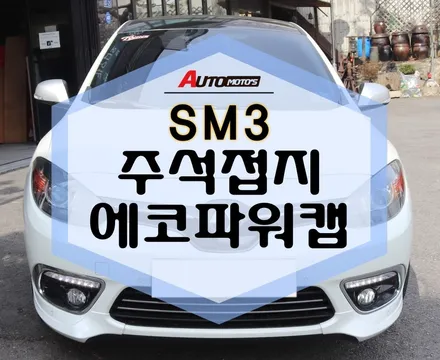SM3 주석접지 , 에코파워캡 장착으로 차량 파워가 완전 달라요~! / 서울 중랑구
