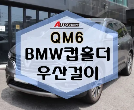QM6 BMW컵홀더 우산걸이 작업했습니다!! 편리하고 쏙쏙 필요한 튜닝만 골라서 하기! / 서울 중랑구