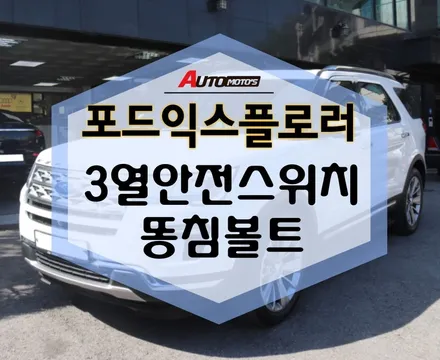 포드익스플로러 똥침볼트, 3열안전스위치 작업했습니다.[아우토모토스] / 서울 중랑구