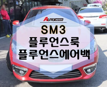 SM3 플루언스룩[르노룩]+트위지에어백 작업으로 완전 새롭게 탄생한 모습 보실까요~~~!!! / 서울 중랑구