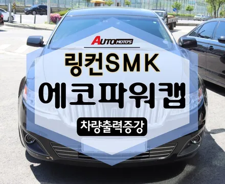 링컨SMK 에코파워캡 썬더볼트 작업완료! 장착 전/후 확실히 노껴보즈아~! [아우토모토스] / 서울 중랑구