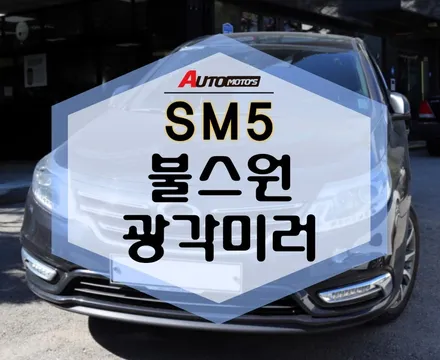 SM5 불스원광각미러로 사각지대 없이 안전운전 가능합니다~ [아우토모토스] / 서울 중랑구